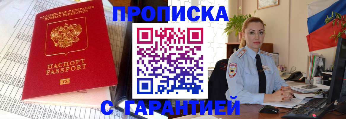 прописка 2025 в Пятигорске